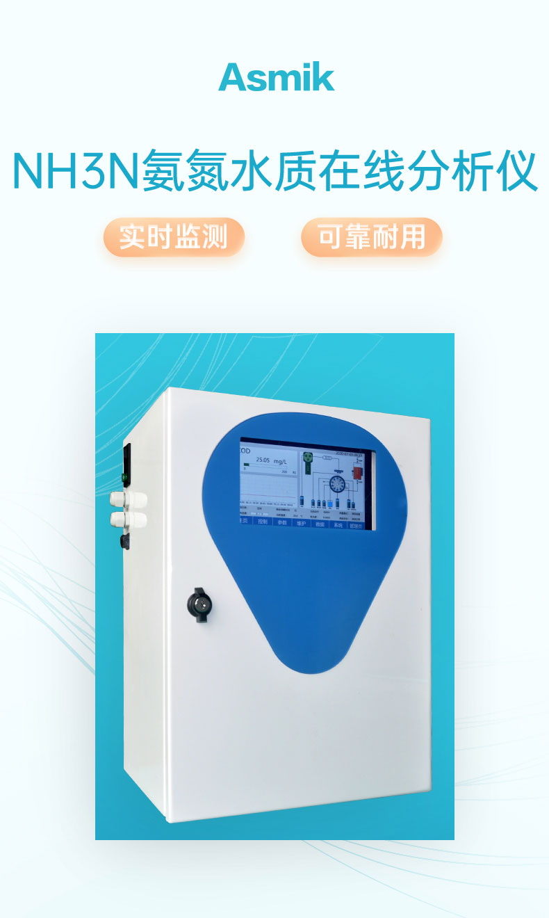 米科NH3N 型氨氮水質(zhì)在線分析儀產(chǎn)品大圖 米科NH3N 型氨氮水質(zhì)在線分析儀產(chǎn)品大圖